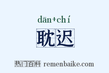 耽迟是什么意思的图片